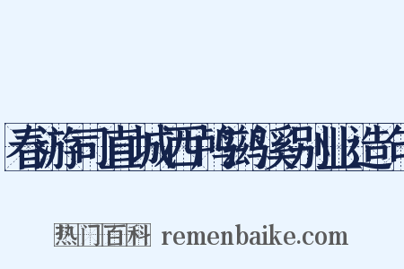春游司直城西鸬鹚溪别业造句是什么意思的图片